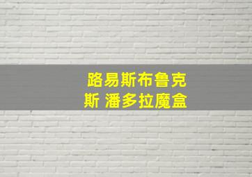 路易斯布鲁克斯 潘多拉魔盒